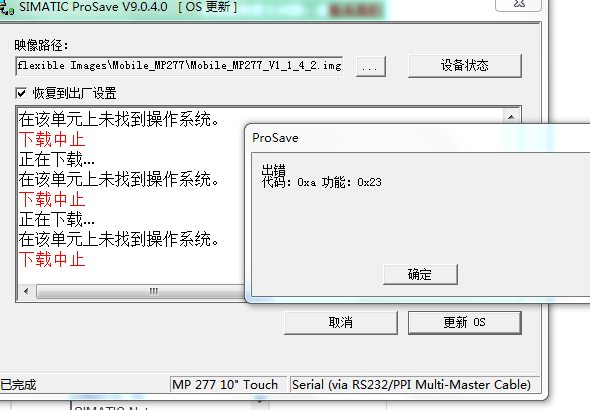 prosave 出错 代码0xa 功能0x23,2017年8月15日 上午12:1161simatic